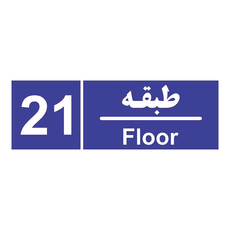 برچسب ایمنی چاپ پارسیان طرح شماره طبقه بیست و یکم