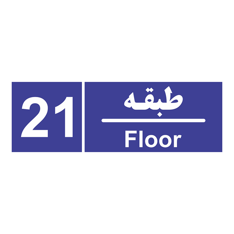 برچسب ایمنی چاپ پارسیان طرح شماره طبقه بیست و یکم