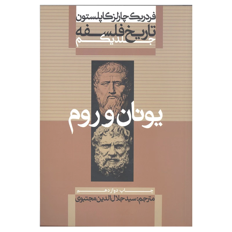 کتاب یونان و روم اثر فردریک چارلز کاپلستون نشر علمی و فرهنگی جلد 1