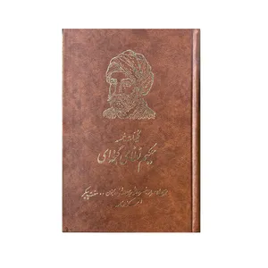 کتاب کلیات خمسه نشر امیر کبیر