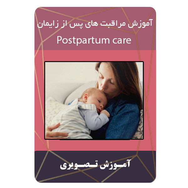 ویدئو آموزش مراقبت های پس از زایمان نشر برج