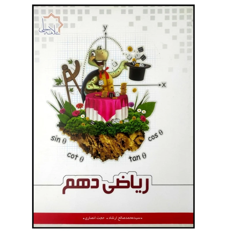 کتاب ریاضی دهم اثر محمدصالح ارشاد و حجت انصاری انتشارات علامه حلی