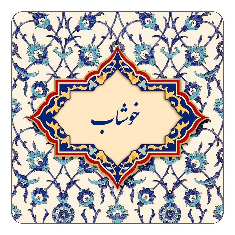 مگنت کاکتی طرح اسم خوشاب مدل اسلیمی کد mn84494