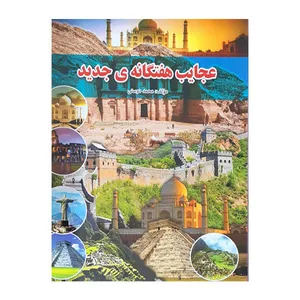 کتاب عجایب هفتگانه جدید اثر محمد دوستی انتشارات لیدا