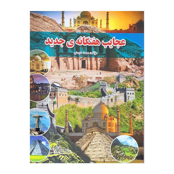 کتاب عجایب هفتگانه جدید اثر محمد دوستی انتشارات لیدا