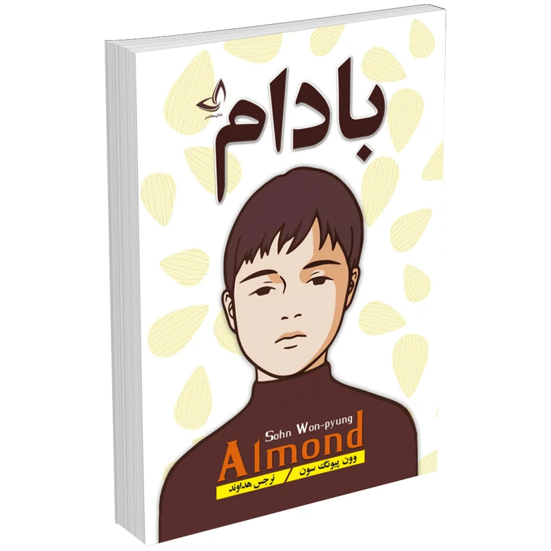 کتاب بادام اثر وون پیونگ سون انتشارات ندای معاصر