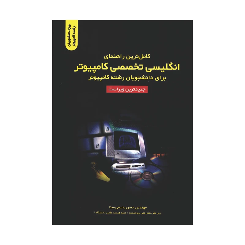 کتاب کامل ترین راهنمای انگلیسی تخصصی کامپیوتر برای دانشجویان رشته کامپیوتر اثر حسن رحیمی سنا انتشارات کیان رایانه