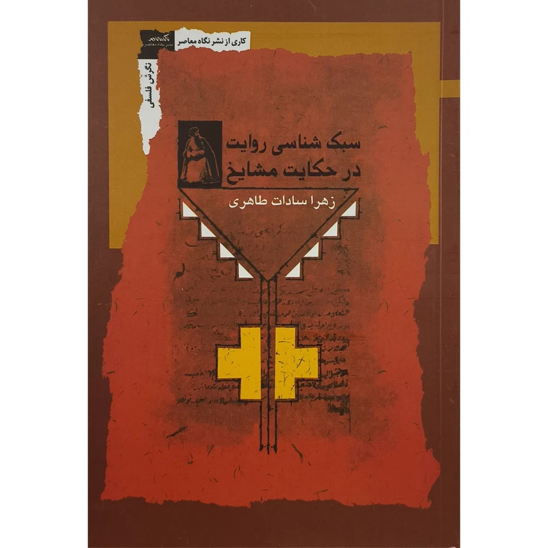 کتاب سبک شناسی روایت در حکایت مشایخ اثر زهرا سارات طاهری نشر نگاه معاصر 