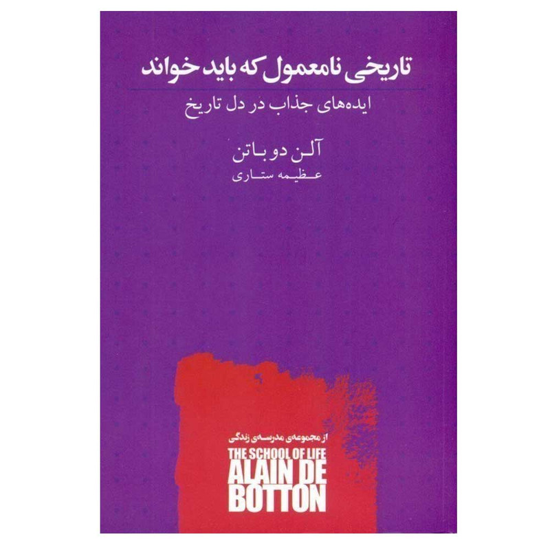 کتاب تاریخی نامعقول که باید خواند اثر آلن دو باتن ترجمه عظیمه ستاری انتشارات کتابسرای نیک نوبت چاپ 1