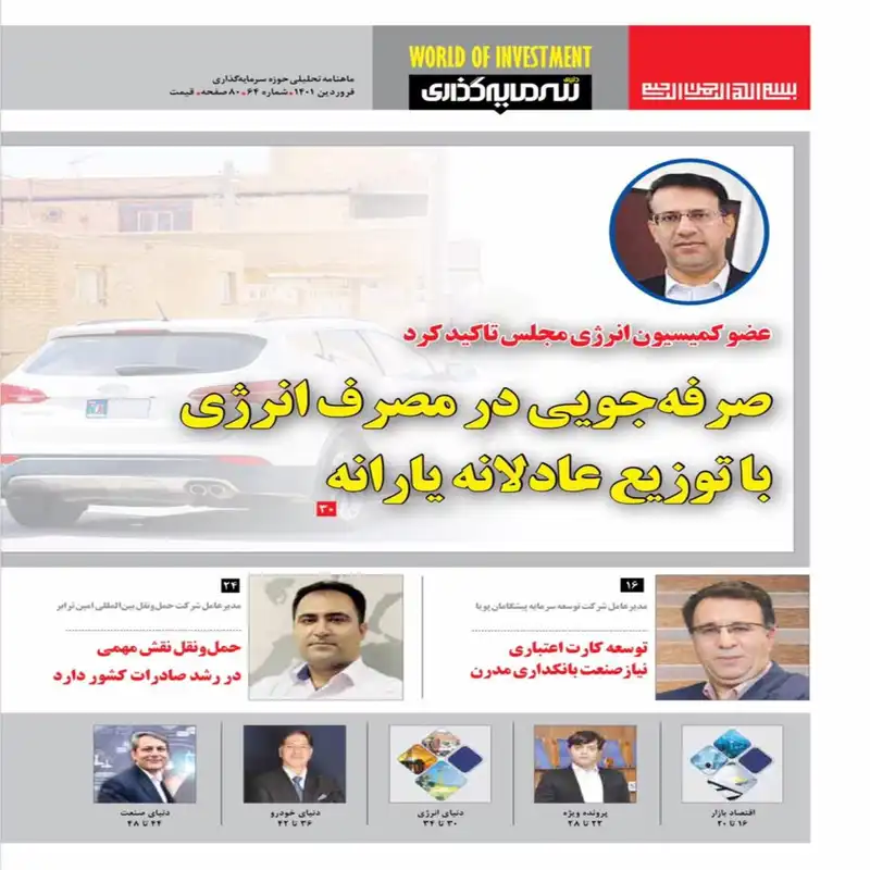 ماهنامه دنیای سرمایه گذاری شماره 64