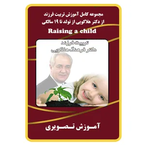 ویدئو آموزش تربیت فرزند از دکتر هلاکویی نشر مبتکران
