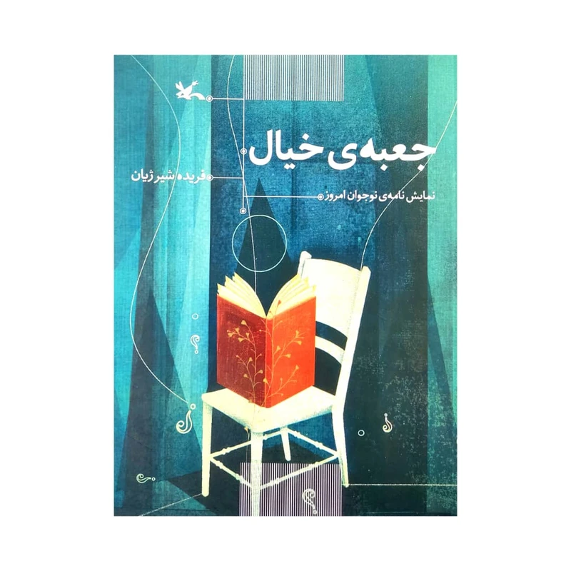 كتاب جعبه ي خيال اثر فريده شير ژيان انتشارات کانون پرورش فکری کودکان و نوجوانان