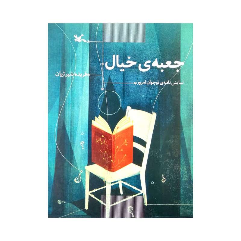 كتاب جعبه ي خيال اثر فريده شير ژيان انتشارات کانون پرورش فکری کودکان و نوجوانان