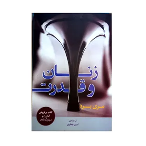 کتاب زنان و قدرت اثر مری برد نشر تراشه دانش و انتشارات دریچه