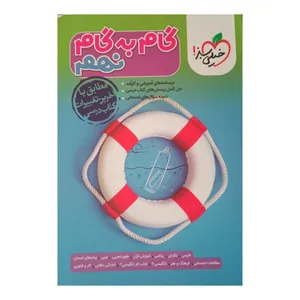 کتاب گام به گام نهم متوسطه اول ویژه 1401 اثر جمعی از نویسندگان انتشارات خیلی سبز 