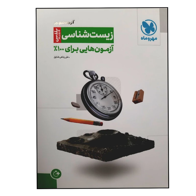 کتاب آزمونیوم پلاس زیست شناسی ویژه 1401 اثر علی پناهی شایق نشر مهر و ماه