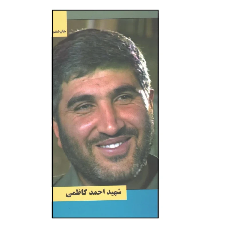 کتاب شهید احمد کاظمی اثر جمعی از نویسندگان انتشارات شهید کاظمی 
