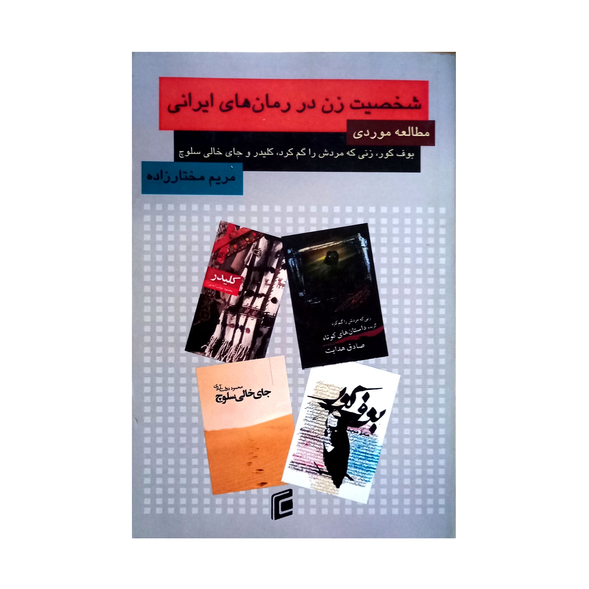کتاب شخصیت زن در رمان های ایرانی اثر مریم مختار زاده انتشارات جامعه شناسان