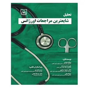 کتاب تحلیل شایعتزین مراجعات اورژانس اثر سمانه نعیمی و علیرضا حزبه نژاد انتشارات حیدری