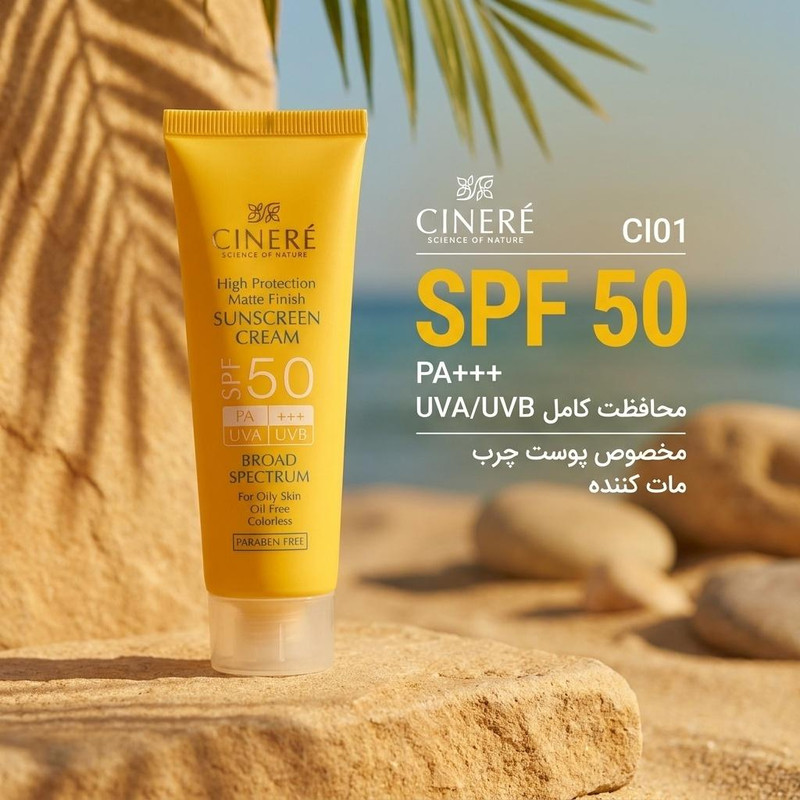 کرم ضدآفتاب سینره مدل CI01، حجم 50 میلی‌لیتر