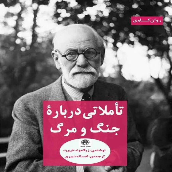 کتاب تاملاتی درباره جنگ و مرگ اثر زیگموند فروید انتشارات پیله