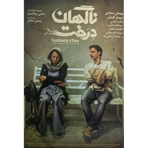 فیلم سینمایی ناگهان درخت اثر صفی یزدانیان