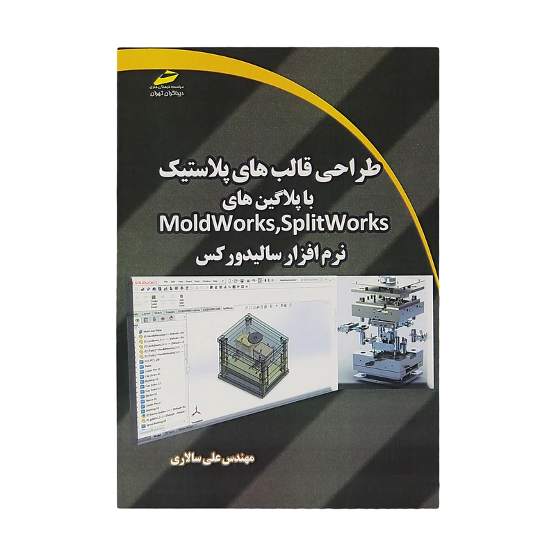 کتاب طراحي قالب هاي پلاستيک با پلاگين هاي SPLIT works اثر مهندس علی سالاری نشر دیباگران تهران
