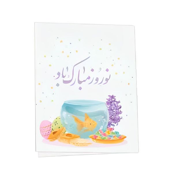 کارت پستال مدل تبریک عید نوروز طرح تنگ ماهی بسته 6 عددی