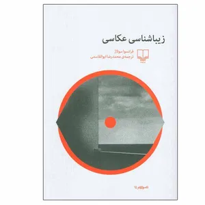 کتاب زیباشناسی عکاسی اثر فرانسوا سولاژ نشر چشمه