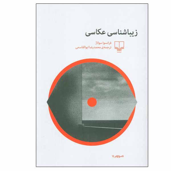 کتاب زیباشناسی عکاسی اثر فرانسوا سولاژ نشر چشمه