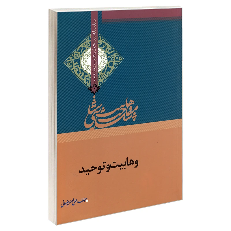 کتاب سلسله مباحث وهابیت شناسی وهابیت و توحید اثر علی اصغر رضوانی نشر مشعر