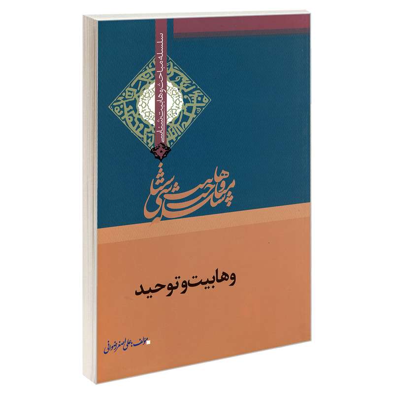 کتاب سلسله مباحث وهابیت شناسی وهابیت و توحید اثر علی اصغر رضوانی نشر مشعر