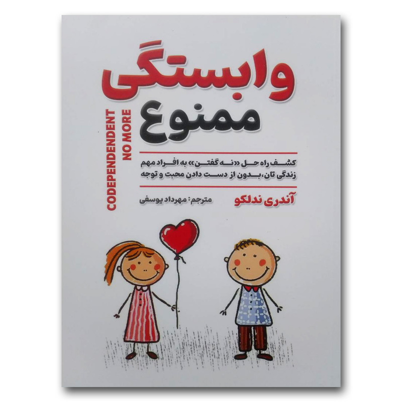 کتاب وابستگی ممنوع اثر آندری ندلکو انتشارات شاهدخت پاییز