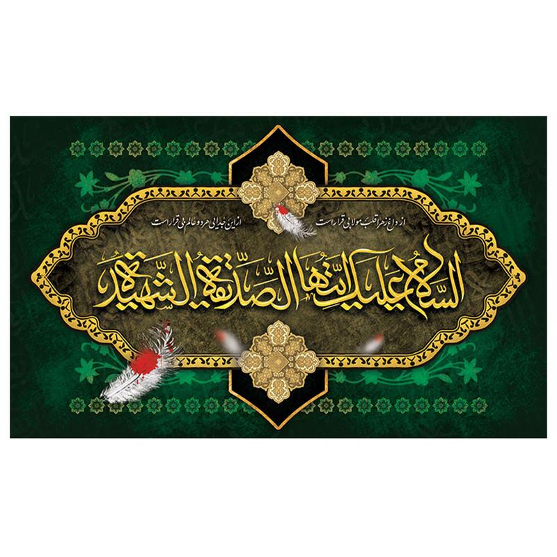 پرچم طرح مذهبی مناسبتی مدل حضرت زهرا کد 2057D