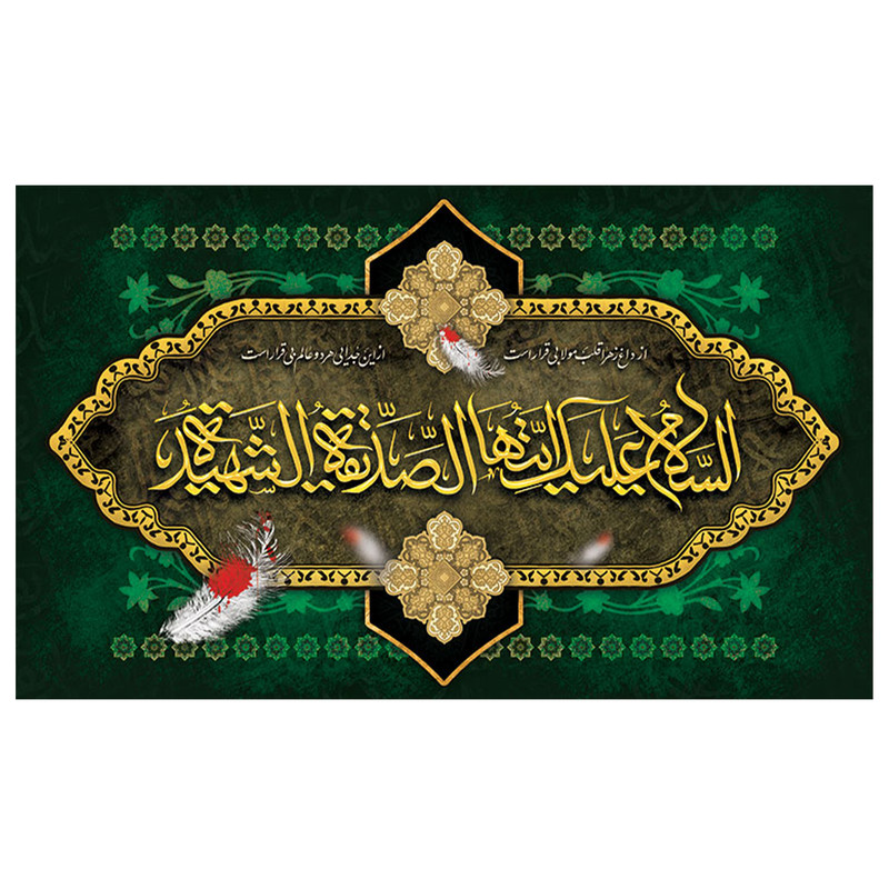  پرچم طرح مذهبی مناسبتی مدل حضرت زهرا کد 2057H