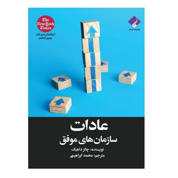 کتاب عادات سازمان های موفق اثر چالرز داهیگ انتشارات فراهنر