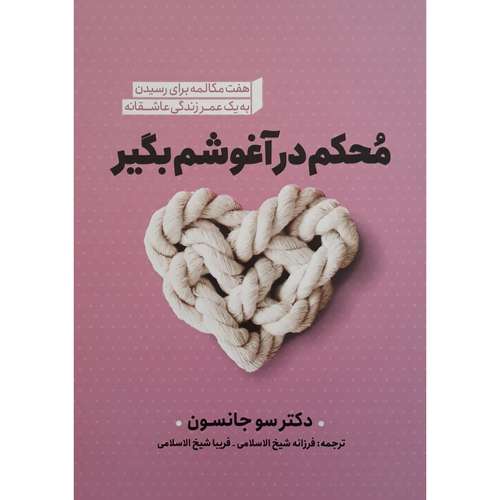 کتاب محکم در آغوشم بگیر اثر دکتر سو جانسون انتشارات نگاه آشنا