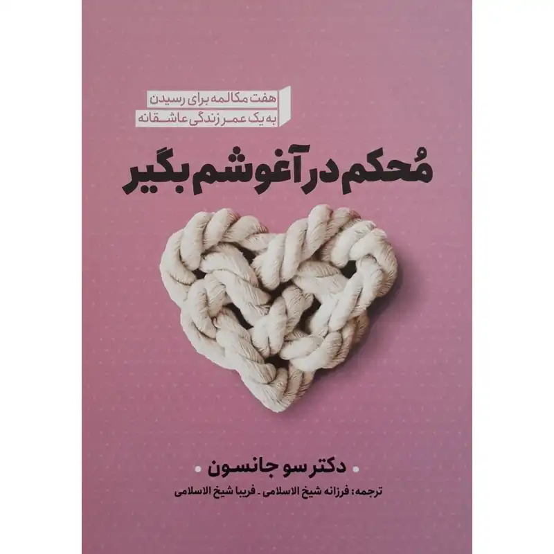 کتاب محکم در آغوشم بگیر اثر دکتر سو جانسون انتشارات نگاه آشنا