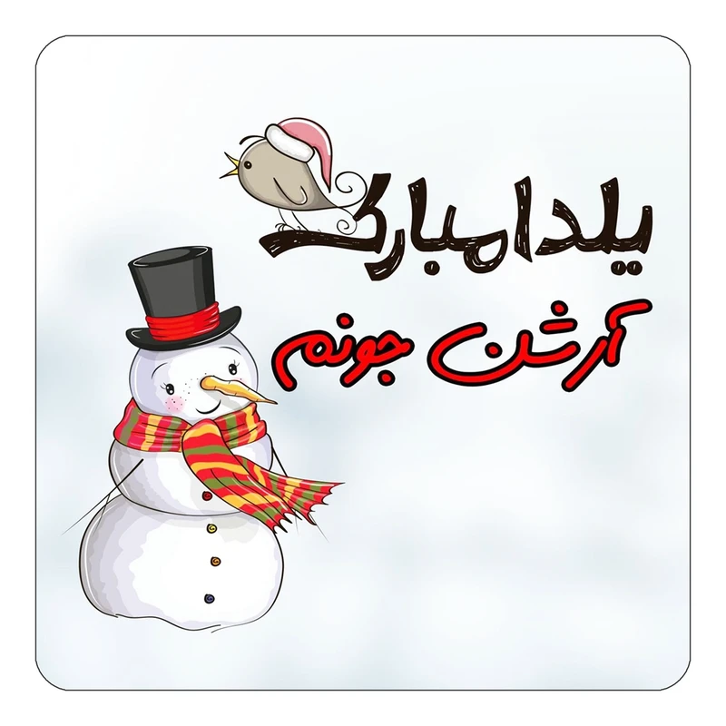 مگنت کاکتی طرح اسم آرشن مدل شب یلدا مبارک کد mg37896