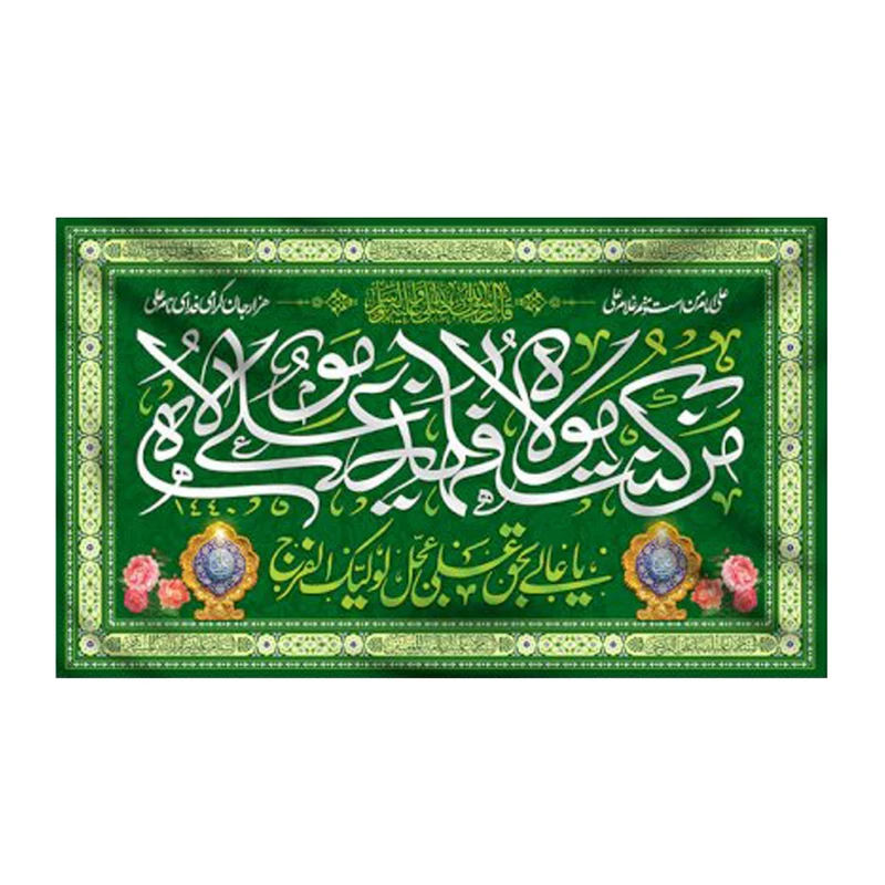 پرچم مدل عید غدیر کد 887132