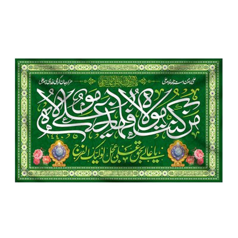 پرچم مدل عید غدیر کد 8851412