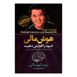 کتاب هوش مالی خود را افزایش دهید اثر رابرت کیوساکی نشر آزرمیدخت