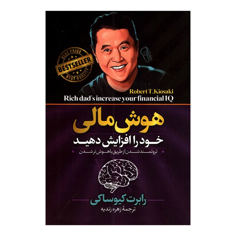 کتاب هوش مالی خود را افزایش دهید اثر رابرت کیوساکی نشر آزرمیدخت