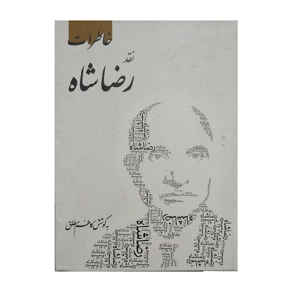 کتاب خاطرات نقد رضا شاه اثر کاظم مطلق نشر آفرینه