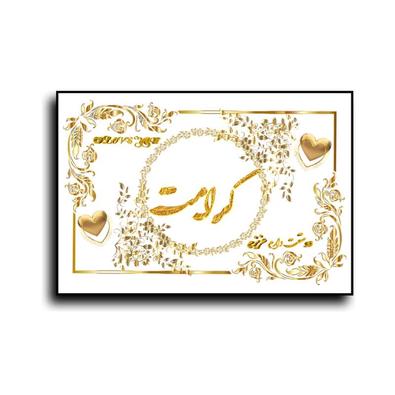 تابلو خطاطی طرح اسم کرامت کد N7