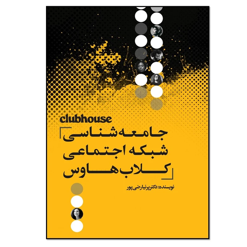 کتاب جامعه شناسی شبکه اجتماعی کلاب هاوس اثر دکتر پرنیا رضی پور انتشارات نسل روشن