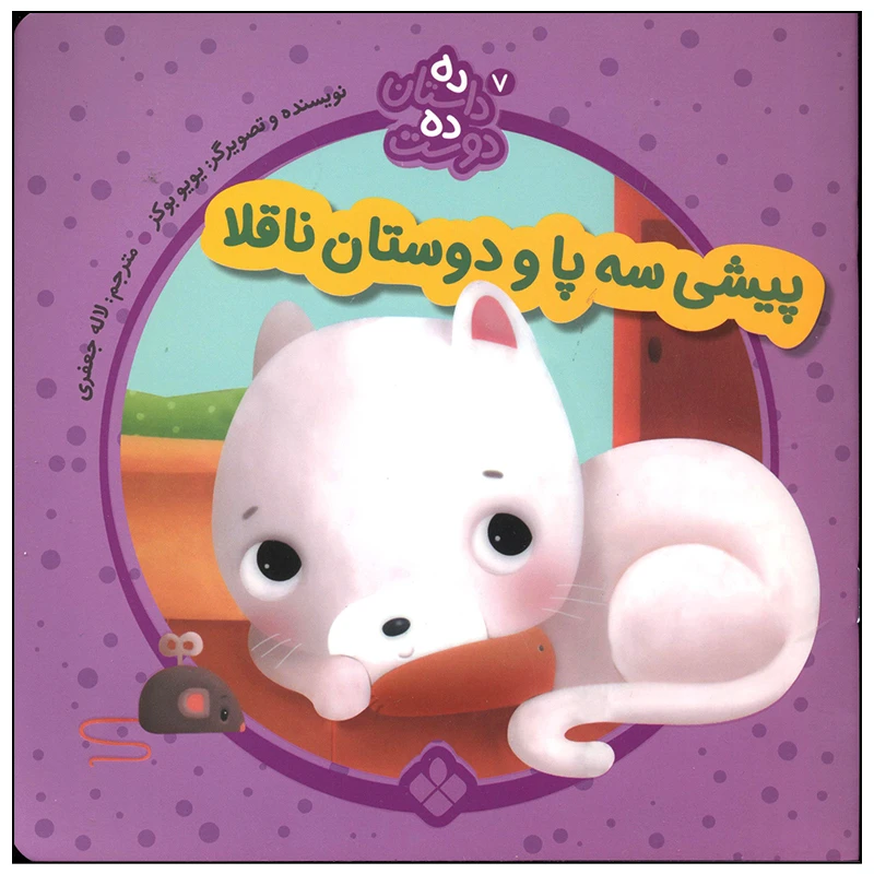 کتاب پیشی سه پا و دوستان ناقلا اثر یویو بوکز انتشارات پنجره