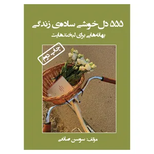 کتاب 555 دل خوشی ساده‌ی زندگی اثر سوسن صانعی نشر مانیان