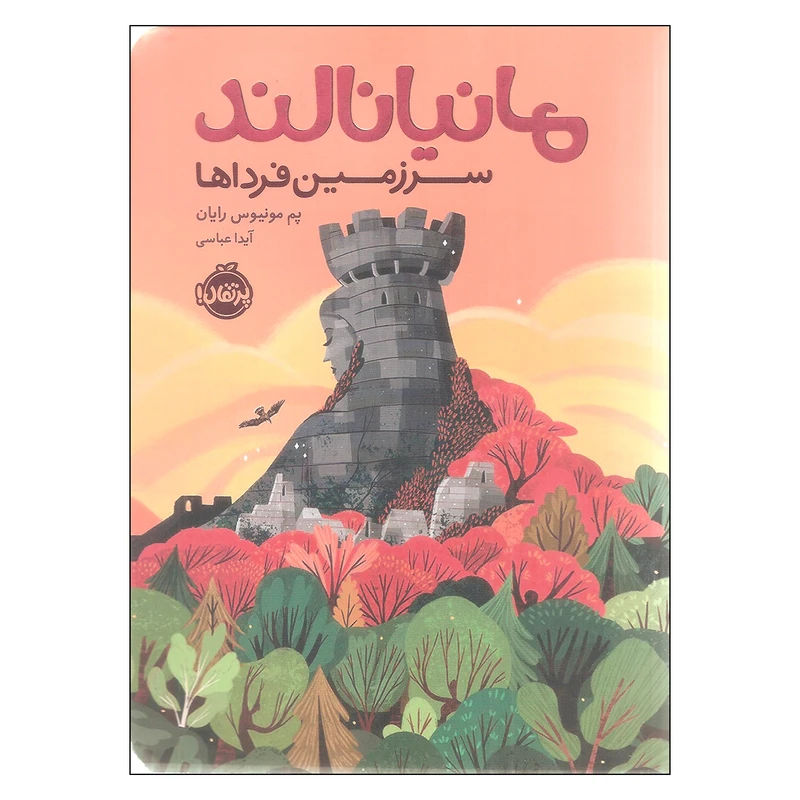 کتاب مانیانالند سرزمین فرداها اثر پم مونیوس رایان انتشارات پرتقال