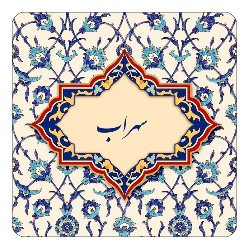 مگنت کاکتی طرح اسم سهراب مدل اسلیمی کد mn85405